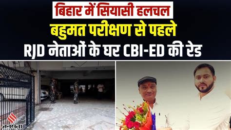 Bihar में विश्वासमत से पहले Cbi Ed की रेड Rjd नेताओं ने बीजेपी पर बोला