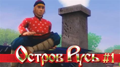 Остров Русь Наглый Емеля #1 [No Comments] - YouTube