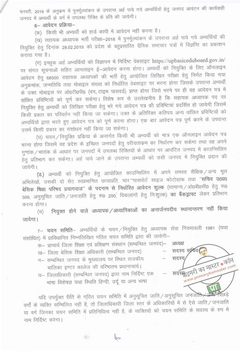 68500 सहायक अध्यापक भर्ती परीक्षा 2018 में पुनर्मूल्यांकन के उपरांत