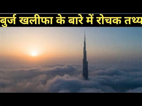 Burj Khalifa Burj Khalifa Ko Kitna Dur Se Dekha Ja Skta Hai Top Facts