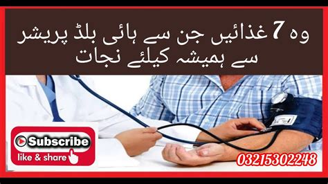 High Blood Pressure Ka Desi Ilajوہ سات غذائیں جن سے بلڈ پریشر سے نجات