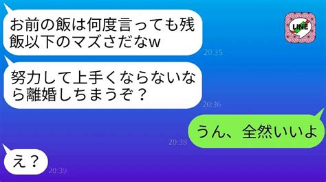 【line】夫は「離婚を罰と考えて、私の料理がまずいと責める」と勘違いしていますが、私が我慢をやめた瞬間、彼が絶望することになりますね（笑