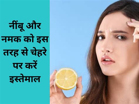 Skin Care Tips Use Lemon And Salt On The Face In This Way Skin Care Tips नींबू और नमक को चेहरे