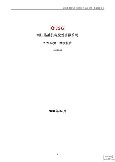 晶盛机电：2020年第一季度报告全文