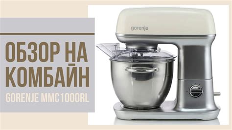 ОБЗОР комбайна GORENJE MMC1000RL - YouTube