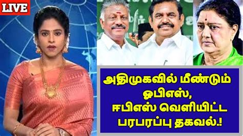 அதிமுகவில் மீண்டும் ஓபிஎஸ் ஈபிஎஸ் வெளியிட்ட பரபரப்பு தகவல் Trend