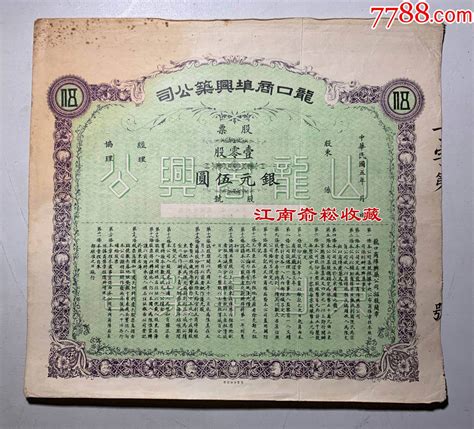 民国五年（1916年）龙口商埠兴筑公司股票 价格600元 Se97197213 股票集资券 零售 7788收藏收藏热线