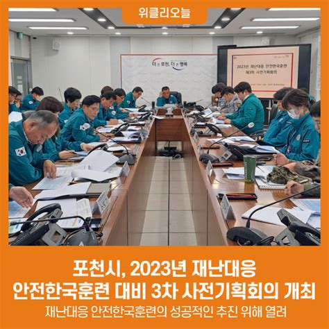 포천시 2023년 재난대응 안전한국훈련 대비 3차 사전기획회의 개최