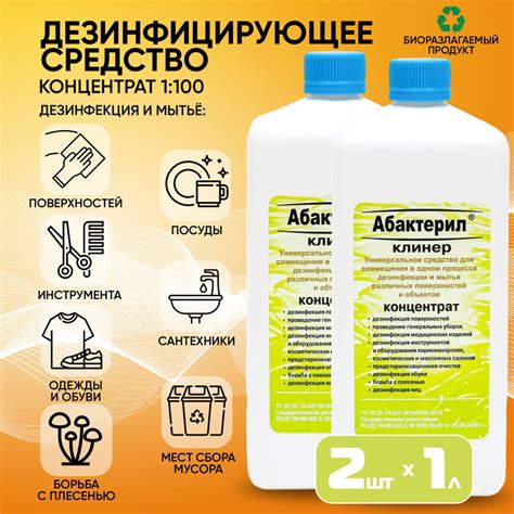 Универсальное дезинфицирующее моющее средство Абактерил клинер 2 шт по ...