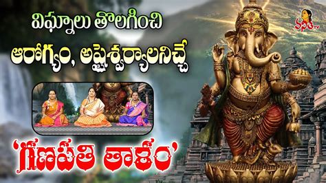 గణపత తళ Sri Ganapathi Thalam Lord Ganesha Powerful Mantra