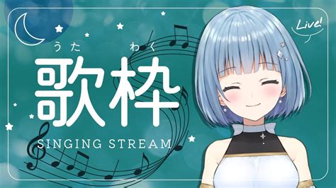 【歌枠】ゲリラ歌枠！好きな曲を歌います🍀 Youtube