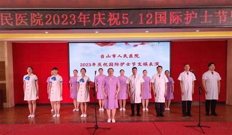 【护士节风采】市人民医院举办庆祝2023年国际护士节活动台山市网站系统