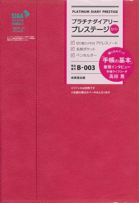 楽天ブックス プラチナダイアリー・プレステージ B 003（2023年版） 成美堂出版編集部 9784415331898 本