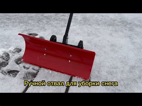 Ручной отвал для уборки снега - YouTube