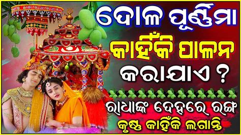 Dola Purnima And Holi Festival Odisha Mystery Holi History In Odia