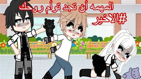 تصبيره قويه 🔥 المهمه ان تجد توأم روحك 🐻😓‼️ جزء الخامس Youtube