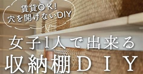 賃貸住宅に穴をあけない女性1人でできる収納棚DIY 初心者OKなアイデアにマジで天才もはやリフォームの声1 2 ページ ねとらぼ