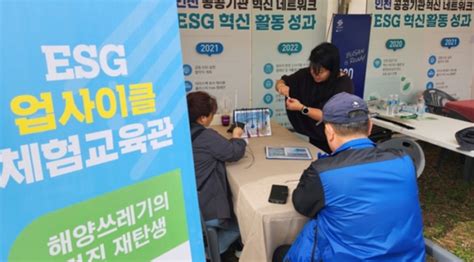 수도권매립지관리공사 ‘인천 서구 업사이클 페스티벌 Esg 업사이클 체험관 성료 더리더the Leader 입법국정전문지