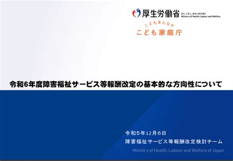 令和6年度障害福祉サービス等報酬改定の基本的な方向性 障がい福祉・ビザ申請専門の行政書士事務所行政書士gura法務事務所