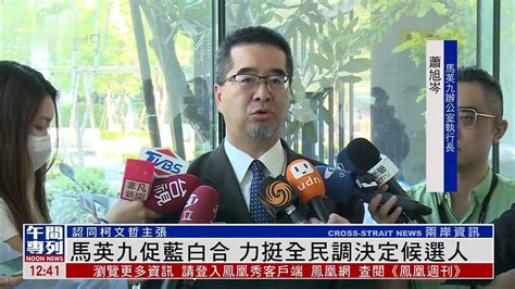 马英九促蓝白合 力挺全民调决定候选人凤凰网视频凤凰网