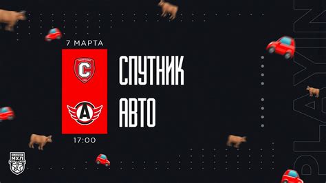 7.03.2023. «Спутник» Ал – «Авто» | (Плей-ин 22/23) – Прямая трансляция ...