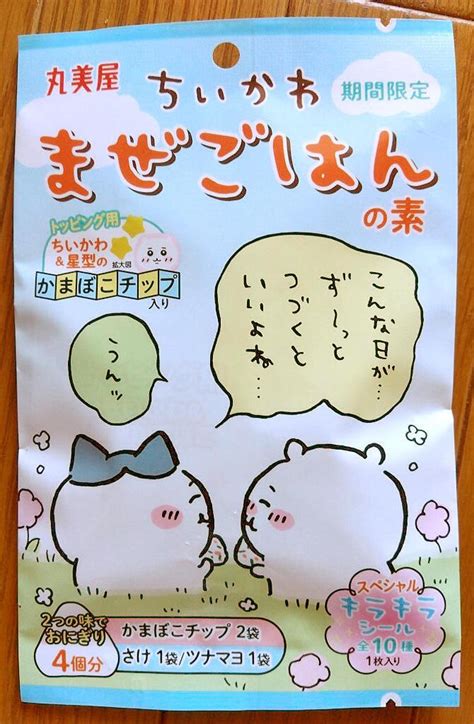 丸美屋 ちいかわまぜごはんの素＜さけ＆ツナマヨ＞ 今日、喰ったもの。あったこと。