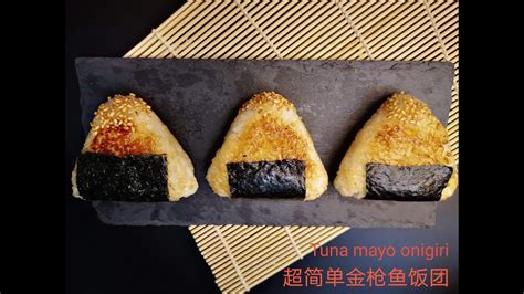 Japanese Grilled Tuna Mayo Onigiri 金枪鱼饭团 The Easiest Way To Shape