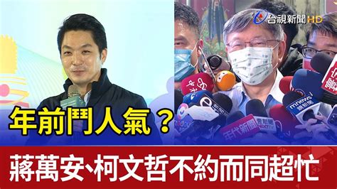 年前鬥人氣？蔣萬安、柯文哲不約而同超忙 Youtube