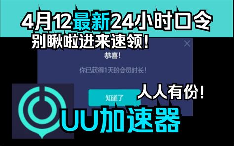 Uu加速器免费兑换码【5月11日更新】 白嫖uu月卡免费兑换 网易uu兑换码 Uu加速器主播口令