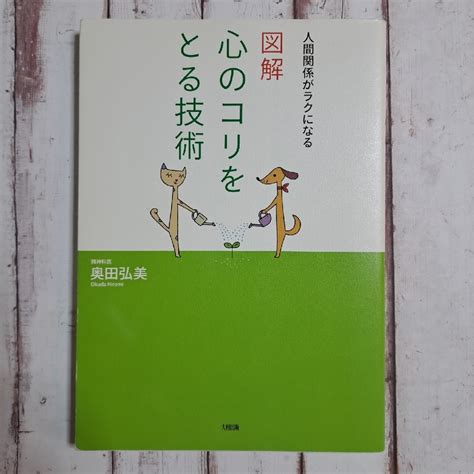 図解心のコリをとる技術 人間関係がラクになるの通販 By りなs Shop｜ラクマ