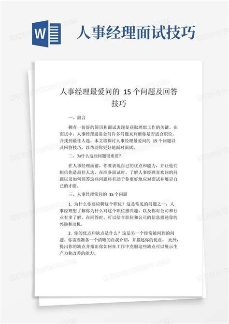 人事经理最爱问的15个问题及回答技巧word模板下载编号qbgvxzby熊猫办公