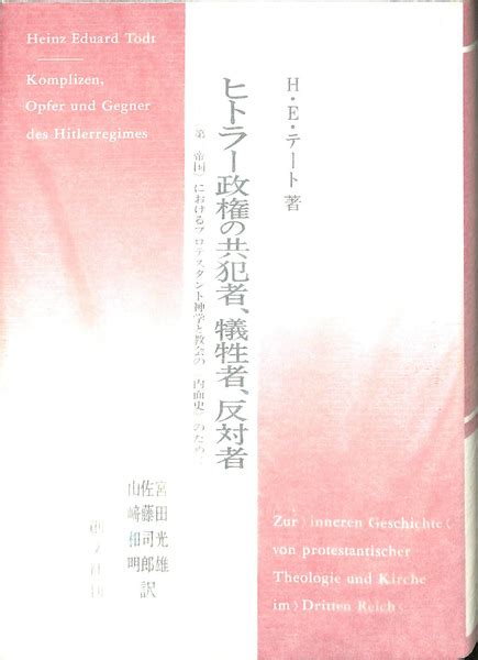 ヒトラー政権の共犯者、犠牲者、反対者h・e・テート 宮田光雄 佐藤司郎 山崎和明 訳 古本、中古本、古書籍の通販は「日本の古本屋」