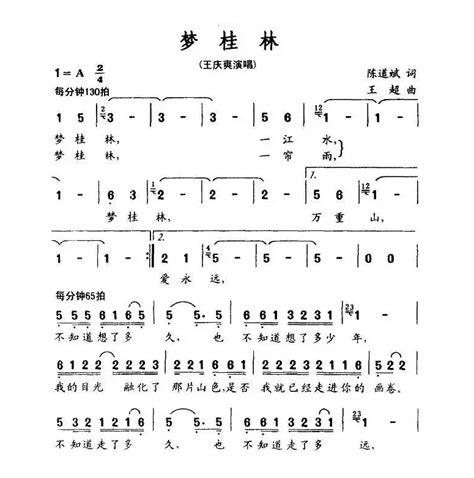 歌谱梦桂林 作词陈道斌 作曲王超 演唱王庆爽简谱大全