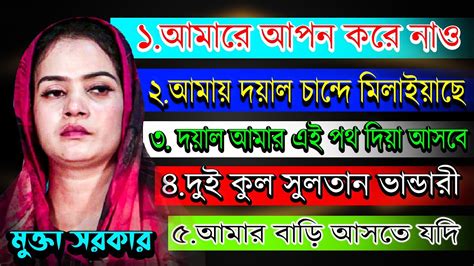 মুক্তা সরকারের সেরা ৫টি । বিচ্ছেদ গান । একবার শুনলে চোখের পানি ধরে