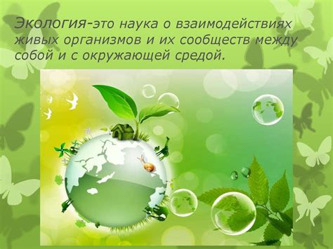 Экология, как наука - online presentation
