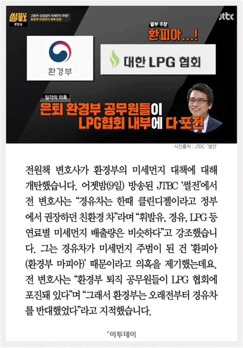 카드뉴스 썰전 전원책 “경유차가 미세먼지 주범 된 건 환피아 때문” 이투데이