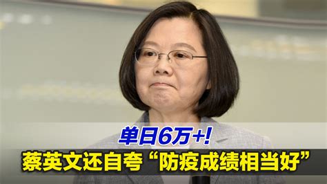 单日6万！台湾确诊病例激增，蔡英文还自夸“防疫成绩相当好”凤凰网视频凤凰网