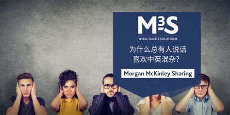 为什么总有人说话喜欢中英混杂？ Morgan Mckinley Sharing 知乎