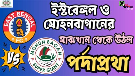 Mohun Bagan ও East Bengal এর মঝ নই কনও দরতব নই কনও লকচর