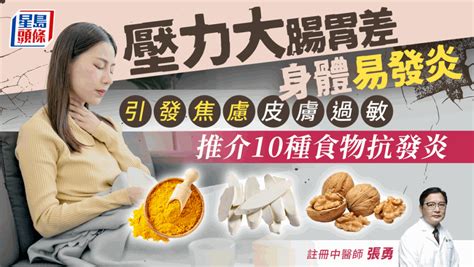 抗發炎食物｜壓力大腸胃差易發炎 小心焦慮皮膚過敏 推介10款食物抗發炎