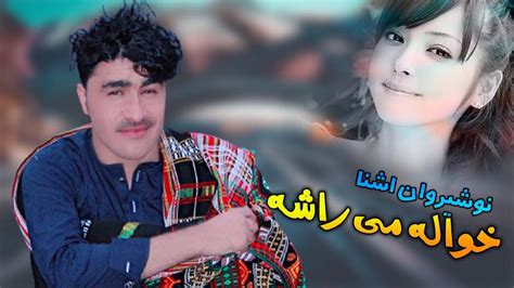 Pashto New Songs Khuwa La Me Rasha Nosherwan Ashna Pashto New