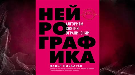 Нейрографика. Алгоритм снятия ограничений (Павел Пискарёв) Аудиокнига ...