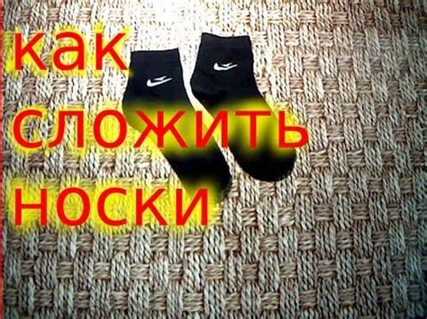 как правильно сложить носки - YouTube