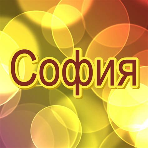 Картинки с именем София - эксклюзивные именные картинки