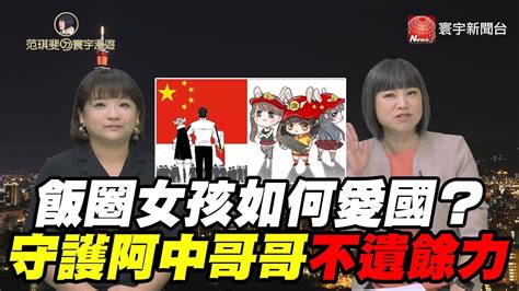 飯圈女孩如何愛國 守護阿中哥哥不遺餘力｜范琪斐ㄉ寰宇漫遊 20191017 Youtube