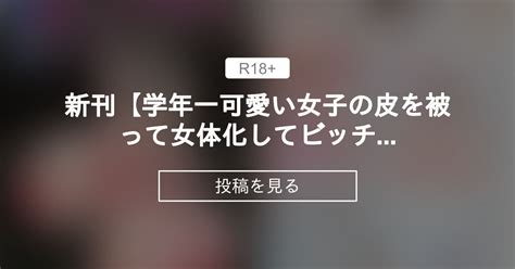 【皮モノ】 新刊【学年一可愛い女子の皮を被って女体化してビッチになってみた】が826発売します 宮村秋男のファンティア 宮村秋男