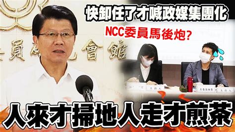 【全程字幕】ncc委員臨去秋波喊政媒集團化 謝龍介轟馬後炮人來才掃地 Youtube