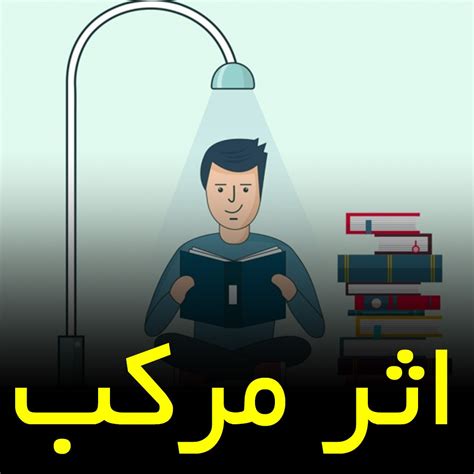 قانون اثر مرکب در موفقیت کنکور مشاوره تحصیلی میلاد گودرزی