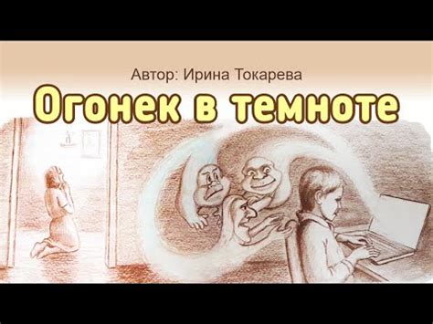 Огонек в темноте - YouTube