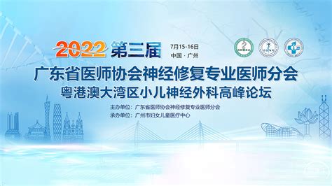 第三届粤港澳大湾区小儿神经外科高峰论坛 儿童室管膜瘤治疗进展 脑医汇 神外资讯 神介资讯